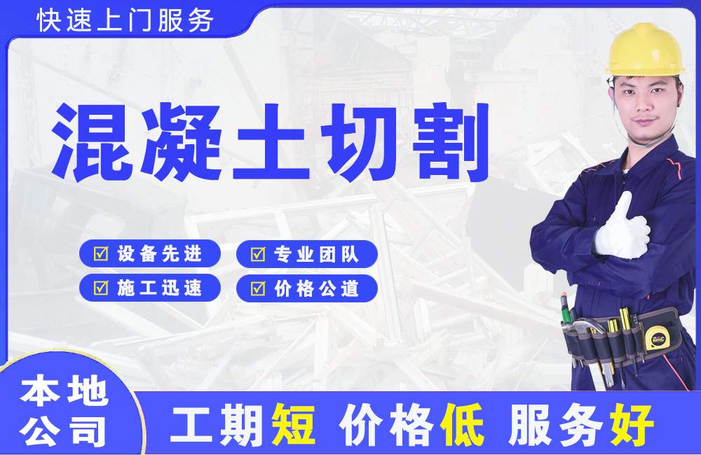 平利混凝土切割