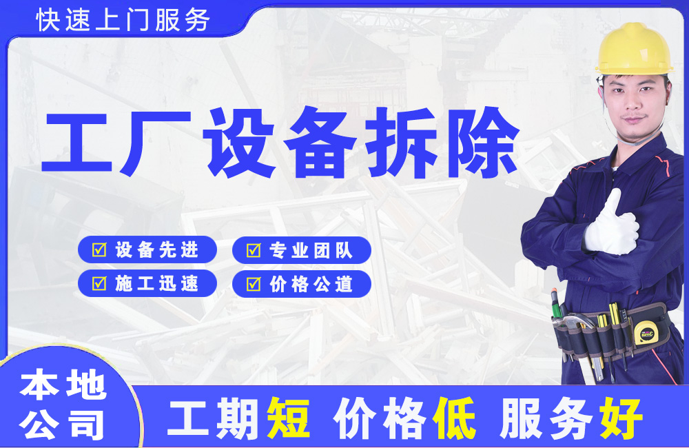 平利工厂设备拆除