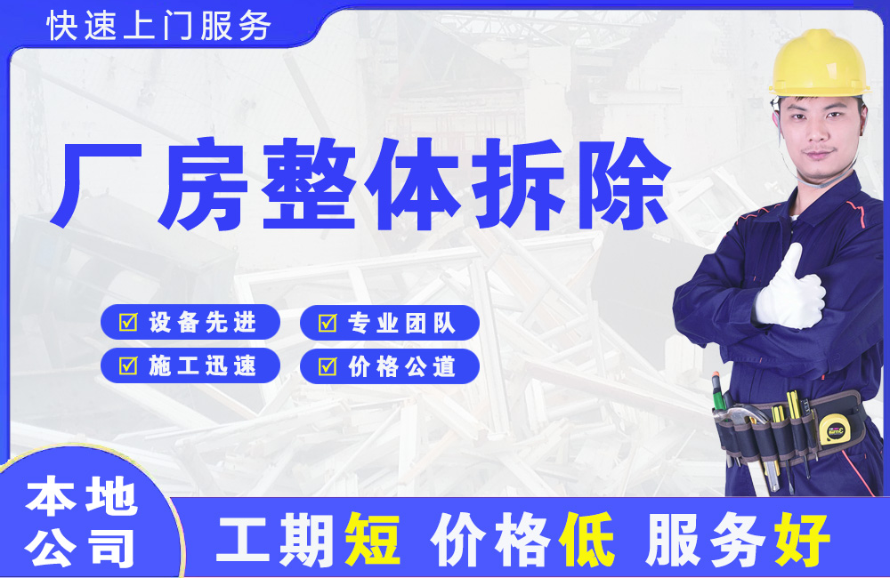 平利厂房整体拆除